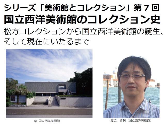 「国立西洋美術館のコレクション史 ―松方コレクションから国立西洋美術館の誕生、 そして現在にいたるまで」 「国立西洋美術館のコレクション史 ―松方コレクションから国立西洋美術館の誕生、 そして現在にいたるまで」