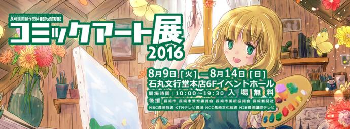 コミックアート展2016 コミックアート展2016