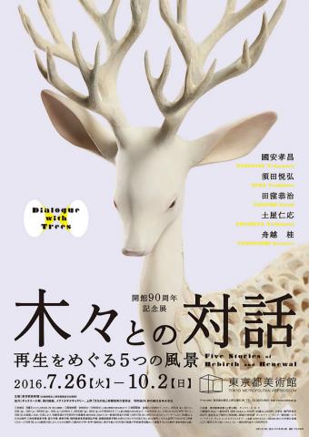 開館90周年記念展 「木々との対話──再生をめぐる5つの風景」 開館90周年記念展 「木々との対話──再生をめぐる5つの風景」
