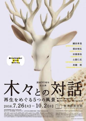 開館90周年記念展 「木々との対話──再生をめぐる5つの風景」 開館90周年記念展 「木々との対話──再生をめぐる5つの風景」