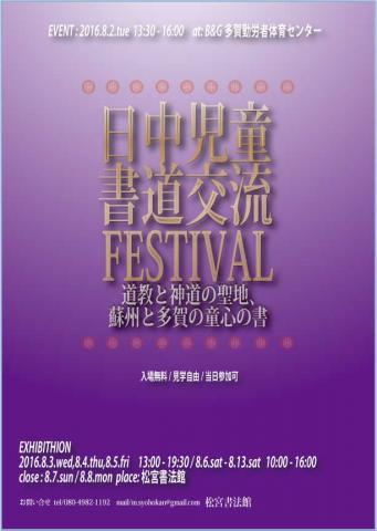日中児童書道交流フェスティバルー道教と神道の聖地、蘇州と多賀の童心の書ー 日中児童書道交流フェスティバルー道教と神道の聖地、蘇州と多賀の童心の書ー