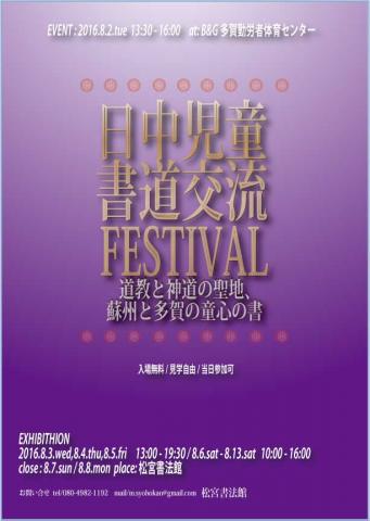 日中児童書道交流フェスティバルー道教と神道の聖地、蘇州と多賀の童心の書ー