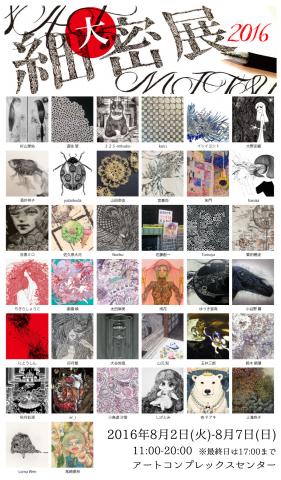 大細密展2016 大細密展2016