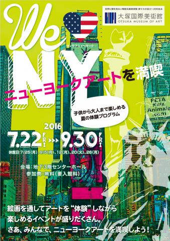 We ❤ NY ウィ ラブ ニューヨーク ~ニューヨークアートを満喫~ We ❤ NY ウィ ラブ ニューヨーク ~ニューヨークアートを満喫~