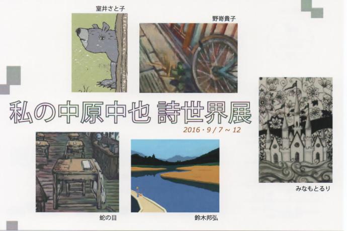 わたしの中原中也　詩世界展