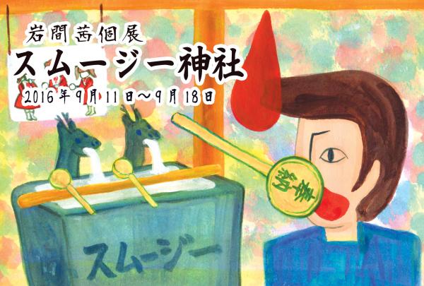 岩間茜個展 スムージー神社