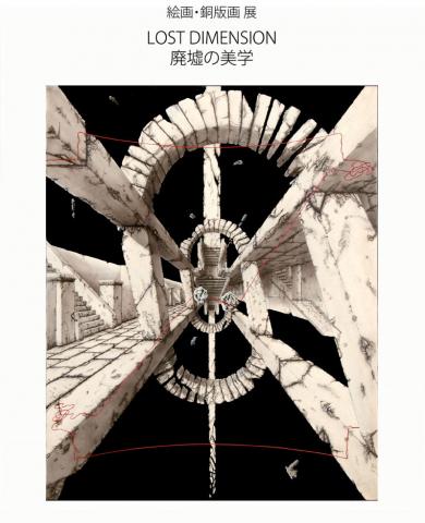  「廃墟の美学（LOST DIMENSION）」：上田寛　絵画･銅版画作品展