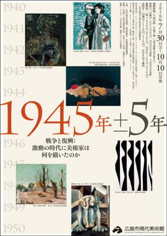 1945年±5年　戦争と復興：激動の時代に美術家は何を描いたのか