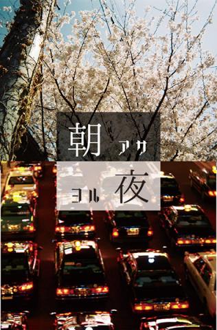 朝夜展 朝夜展
