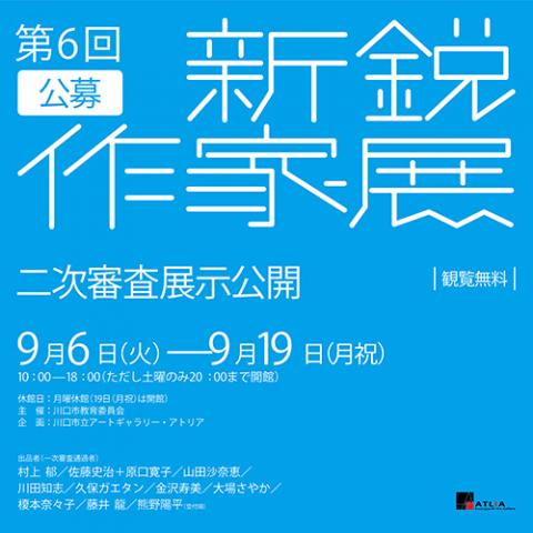 第6回公募 新鋭作家展　二次審査（プレゼンテーション展示公開）