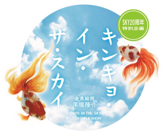 金魚絵師 深堀隆介作品展 『キンギョ イン ザ スカイ』 金魚絵師 深堀隆介作品展 『キンギョ イン ザ スカイ』