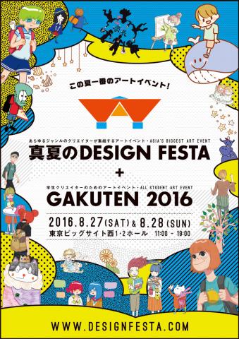 真夏のDESIGN FESTA+GAKUTEN 2016 真夏のDESIGN FESTA+GAKUTEN 2016