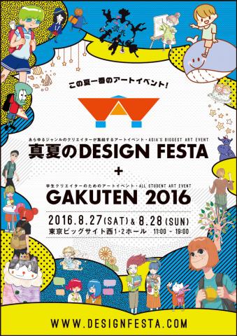 真夏のDESIGN FESTA＋GAKUTEN 2016