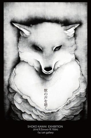 第4回FEI PRINT AWARD準大賞者展 川合翔子 –獣の声を聴く- 第4回FEI PRINT AWARD準大賞者展 川合翔子 –獣の声を聴く-
