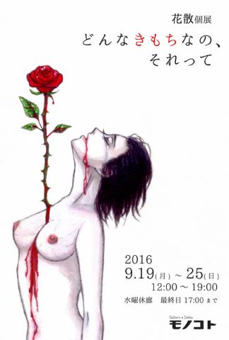 花散個展 「どんなきもちなの、それって」 花散個展 「どんなきもちなの、それって」
