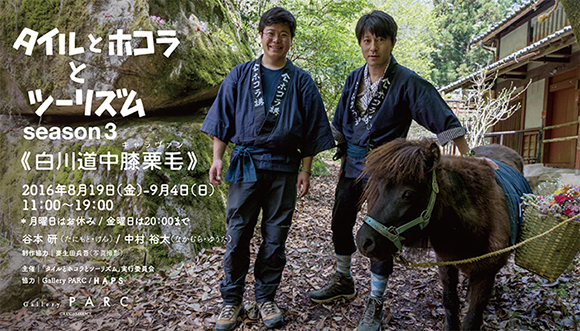 タイルとホコラとツーリズム season3 《白川道中膝栗毛》 タイルとホコラとツーリズム season3 《白川道中膝栗毛》