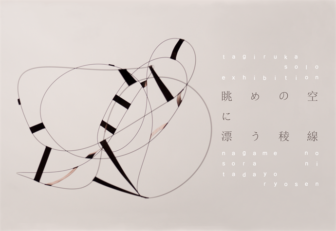 眺めの空に漂う稜線 - tagiruka solo exhibition - 眺めの空に漂う稜線 - tagiruka solo exhibition -