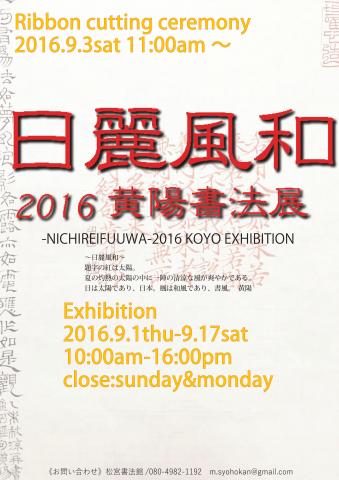 日麗風和 2016黄陽書法展