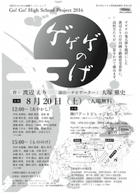 第8回むりやり堺筋線演劇祭参加公演 高校生のための演劇ワークショップ Go! Go! High School Project 2016 『ゲゲゲのげ』 第8回むりやり堺筋線演劇祭参加公演 高校生のための演劇ワークショップ Go! Go! High School Project 2016 『ゲゲゲのげ』