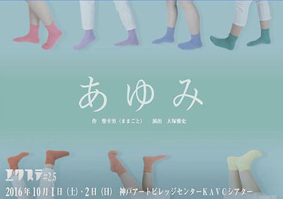 劇団エクステ 公演#2.5 『あゆみ』 劇団エクステ 公演#2.5 『あゆみ』