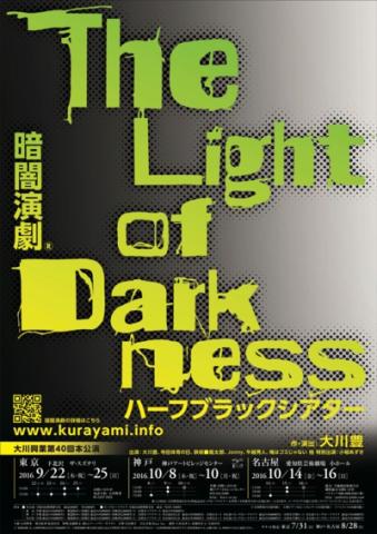 大川興業第40回本公演 暗闇演劇® ハーフブラックシアター 「The Light of Darkness」 大川興業第40回本公演 暗闇演劇® ハーフブラックシアター 「The Light of Darkness」