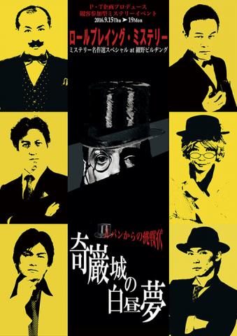 ロールプレイング・ミステリー　ルパンからの挑戦状『奇巌城の白昼夢』