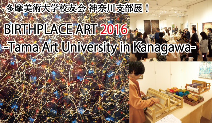 BIRTHPLACE ART 2016 -Tama Art University in Kanagawa-