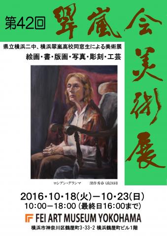 第42回翠嵐会美術展 第42回翠嵐会美術展