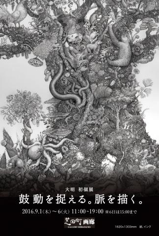 大明初個展「鼓動を捉える。脈を描く。」 大明初個展「鼓動を捉える。脈を描く。」