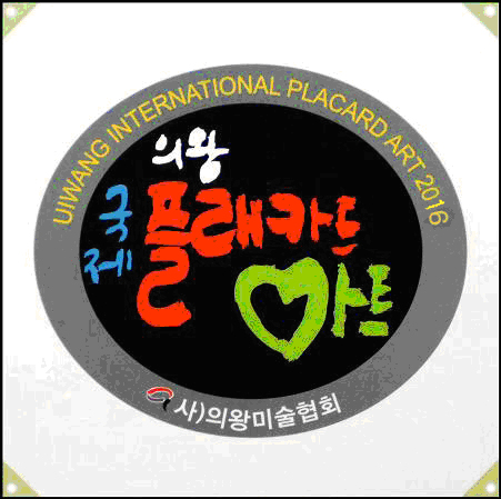 THE 13th UIWANG INTERNATIONAL PLACARD ART FESTIVAL 2016