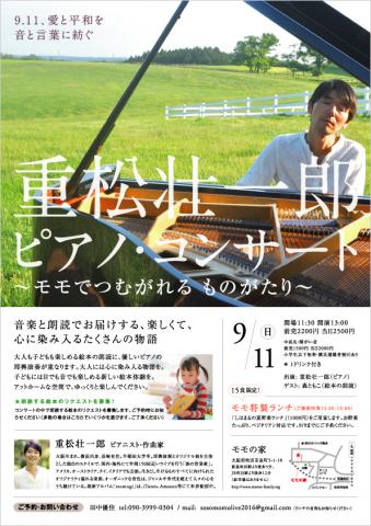 重松壮一郎ピアノ・コンサート〜モモでつむがれる ものがたり 重松壮一郎ピアノ・コンサート〜モモでつむがれる ものがたり