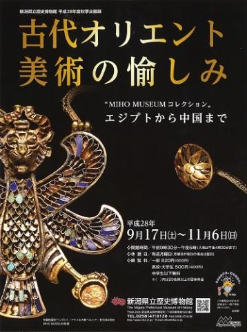 新潟県立歴史博物館 秋季企画展「古代オリエント美術の愉しみ－MIHO MUSEUMコレクション・エジプトから中国まで－