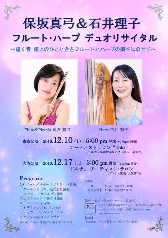保坂真弓&石井理子 フルート・ハープ デュオ・リサイタル<大坂公演> 保坂真弓&石井理子 フルート・ハープ デュオ・リサイタル<大坂公演>