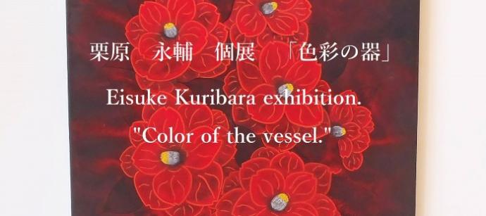 栗原永輔個展 「色彩の器」 栗原永輔個展 「色彩の器」