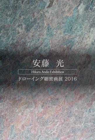 安藤光 個展 ドローイング細密画展 安藤光 個展 ドローイング細密画展