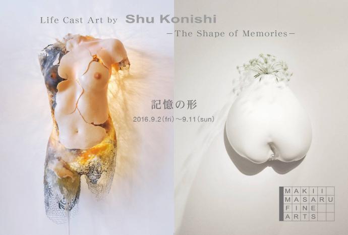 Shu Konishi 個展「記憶の形  The Shape of Memories」