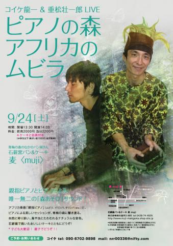 ピアノの森 アフリカのムビラ 〜 コイケ龍一 + 重松壮一郎 * 森の音楽会 ピアノの森 アフリカのムビラ 〜 コイケ龍一 + 重松壮一郎 * 森の音楽会