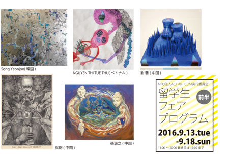 留学生アートフェアプログラム2016前半 留学生アートフェアプログラム2016前半