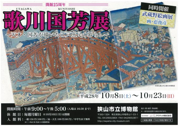 歌川国芳展 ~天才・国芳が描いた江戸庶民の暮らし~ 歌川国芳展 ~天才・国芳が描いた江戸庶民の暮らし~
