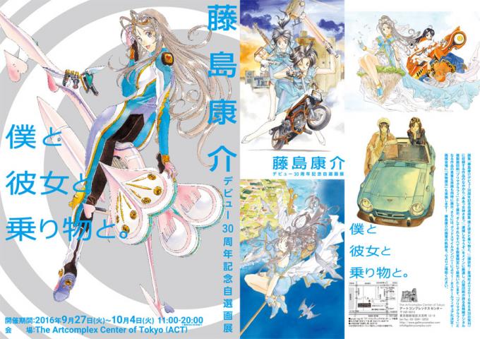 藤島康介デビュー30周年記念自選画展「僕と彼女と乗り物と。」 藤島康介デビュー30周年記念自選画展「僕と彼女と乗り物と。」