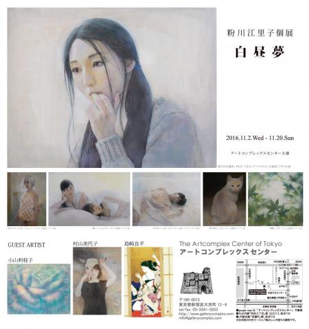粉川江里子個展「白昼夢」 粉川江里子個展「白昼夢」