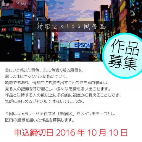 新宿区のとある風景画 展 出展者募集 新宿区のとある風景画 展 出展者募集