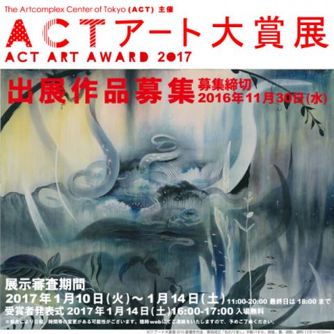 ACTアート大賞展 2017