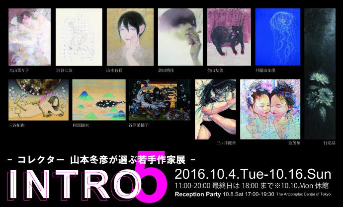 INTRO 5 - コレクター 山本冬彦が選ぶ若手作家展 - INTRO 5 - コレクター 山本冬彦が選ぶ若手作家展 -
