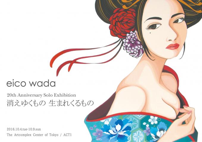 eico wada 個展「消えゆくもの 生まれくるもの」 eico wada 個展「消えゆくもの 生まれくるもの」