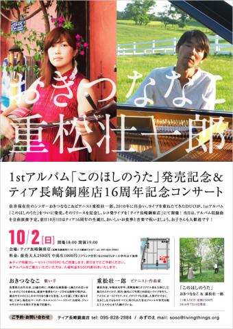 おきつななこ & 重松壮一郎 1stアルバム「このほしのうた」発売 & ティア長崎銅座店16周年記念コンサート おきつななこ & 重松壮一郎 1stアルバム「このほしのうた」発売 & ティア長崎銅座店16周年記念コンサート