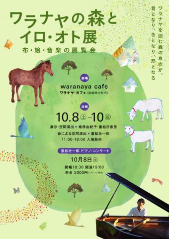 ワラナヤの森とイロ・オト展 〜布・絵・音楽の展覧会 ワラナヤの森とイロ・オト展 〜布・絵・音楽の展覧会