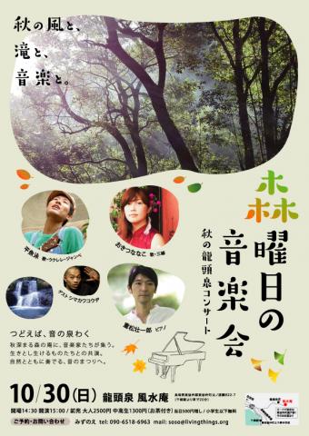 森曜日の音楽会〜秋の龍頭泉コンサート 森曜日の音楽会〜秋の龍頭泉コンサート