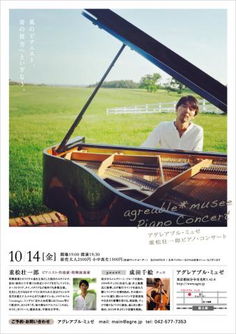 Agréable musée 重松壮一郎ピアノ・コンサート Agréable musée 重松壮一郎ピアノ・コンサート