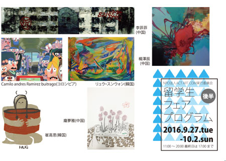 留学生アートフェアプログラム2016後半 留学生アートフェアプログラム2016後半